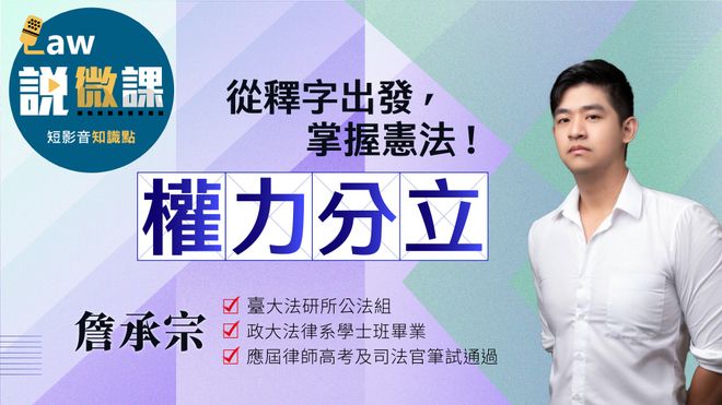 從釋字出發,掌握憲法!【權力分立】|詹承宗