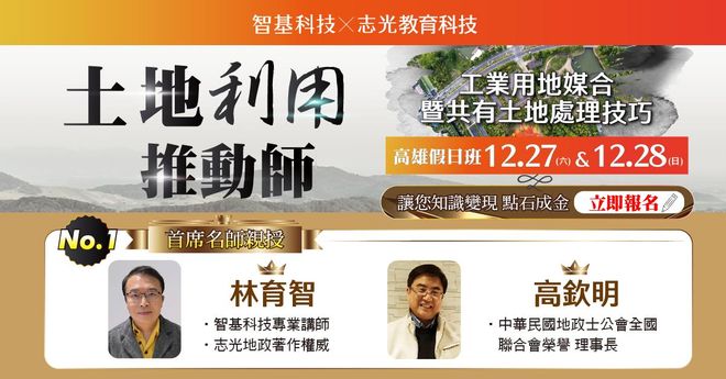 12/27、12/28土地利用推動師【共有整合 x 工業地產實戰課】桃園Ⅰ假日班