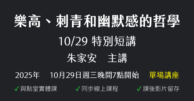 10/29特別短講:樂高、刺青和幽默感的哲學