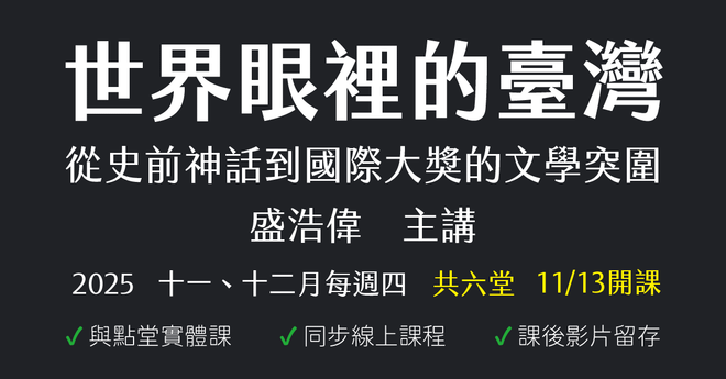 世界眼裡的臺灣:從史前神話到國際大獎的文學突圍