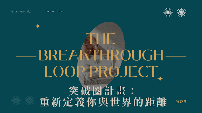 突破圈計畫VOL.01:重新定義你與世界的距離