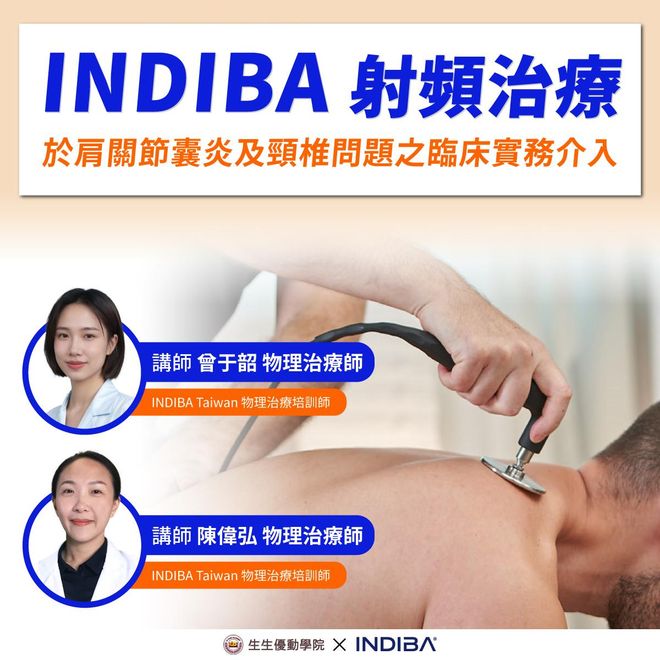 【實體課程】5/17(六) INDIBA 射頻治療於肩關節囊炎及頸椎問題之臨床實務介入