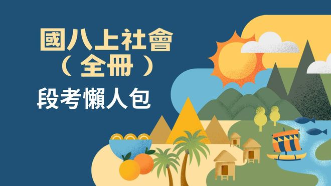 國八上全學期考懶人包(各版本通用)