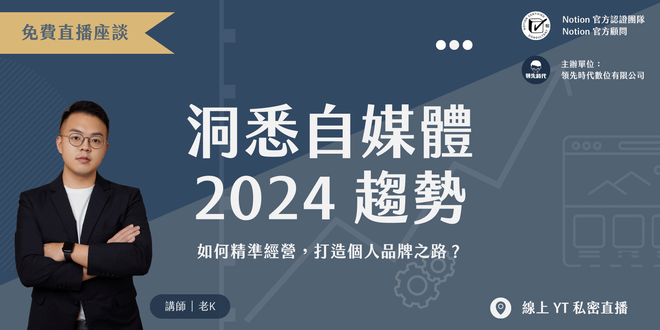 【免費直播座談】洞悉自媒體 2024 趨勢|如何精準經營,打造個人品牌之路?