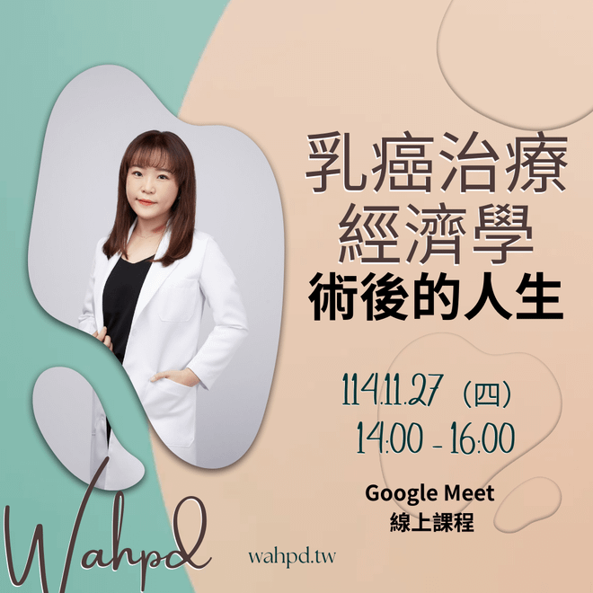 乳癌治療經濟學|術後人生|線上課程