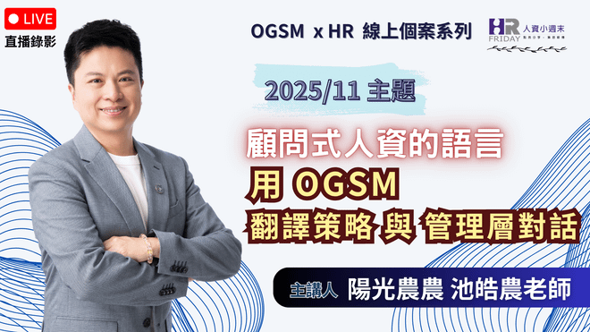 直播錄影【OGSM x HR】 線上個案系列 《顧問式人資的語言:用 OGSM 翻譯策略 與 管理層對話》2025/11 場