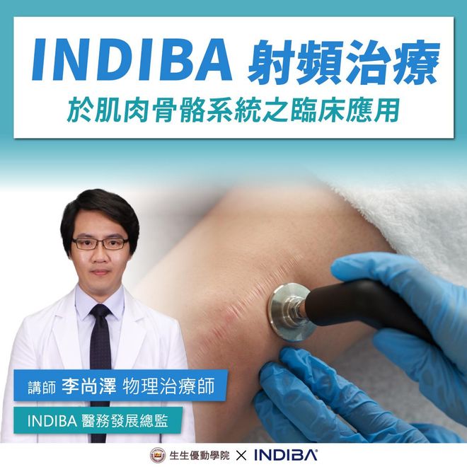 【實體課程】9/27(六)INDIBA 射頻治療於肌肉骨骼系統之臨床應用