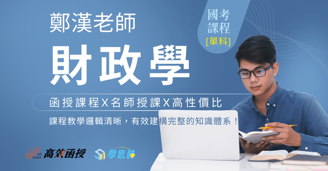 [國考] 財政學 - 鄭翰老師 - 單科│高效函授