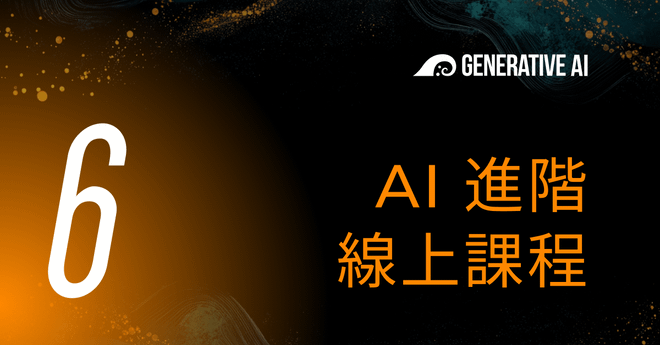 06 • AI 進階 線上課程