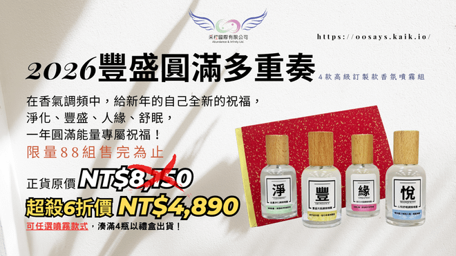 2026 豐盛圓滿多重奏|高頻香氛調頻噴霧組 (台澎金馬專區)