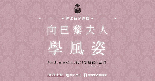 向巴黎夫人學風姿：Madame Chic的11堂優雅生活課（有聲書）