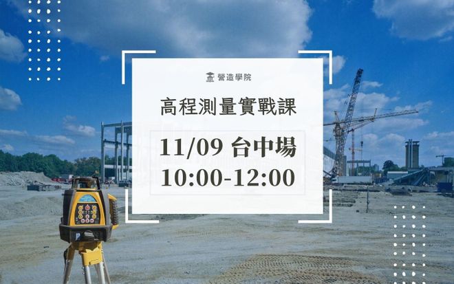 已結束－【高程測量實戰課】1109台中場
