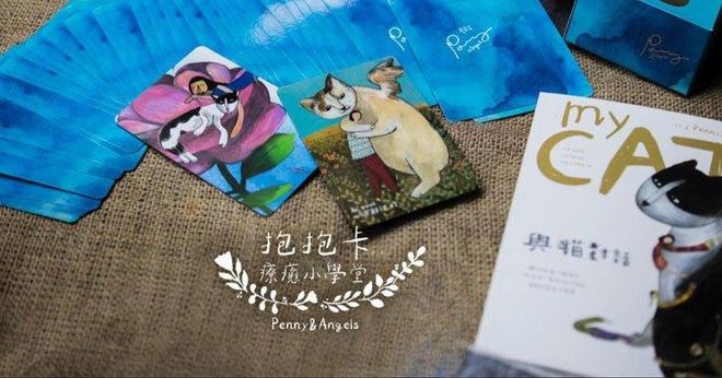 Penny 的抱抱卡療癒小學堂