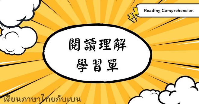 文章閱讀理解 - 課後練習（文檔+音檔）