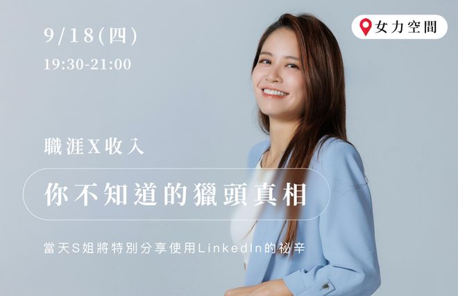 職涯X收入|你不知道的獵頭真相