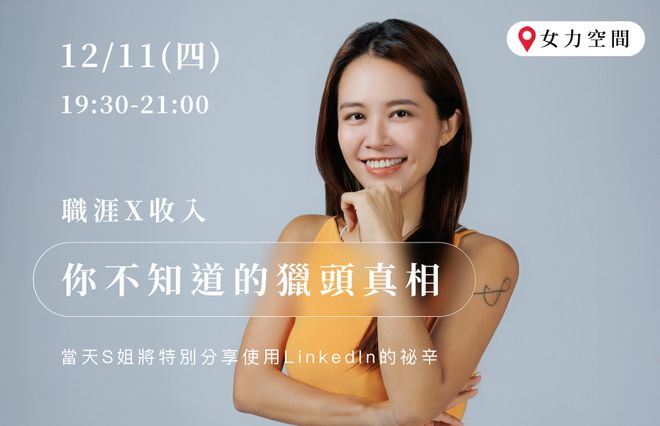 揭開職涯與收入的市場真相|你不知道的獵頭真相(12/11場次)