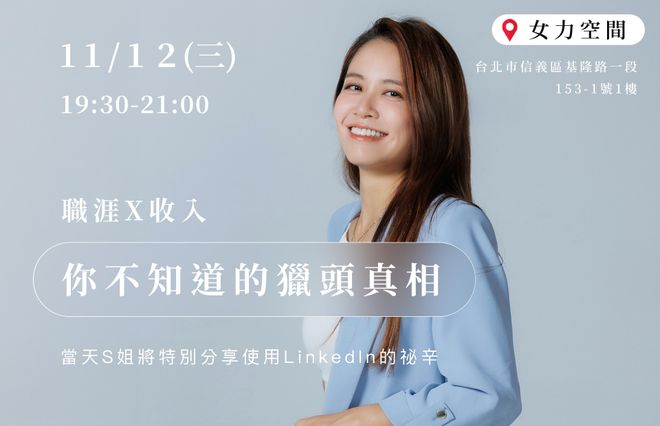揭開職涯與收入的市場真相|你不知道的獵頭真相(11/12場次)
