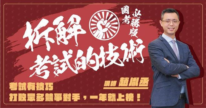 拆解考試的技術｜國考必勝版