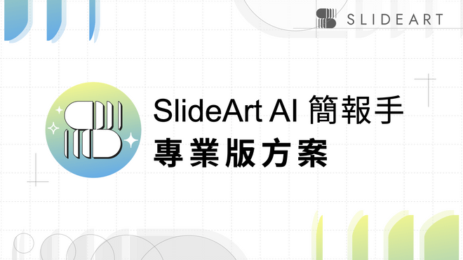 SlideArt AI 簡報手｜專業版方案