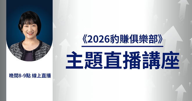 徐黎芳_2026豹賺俱樂部之主題講座
