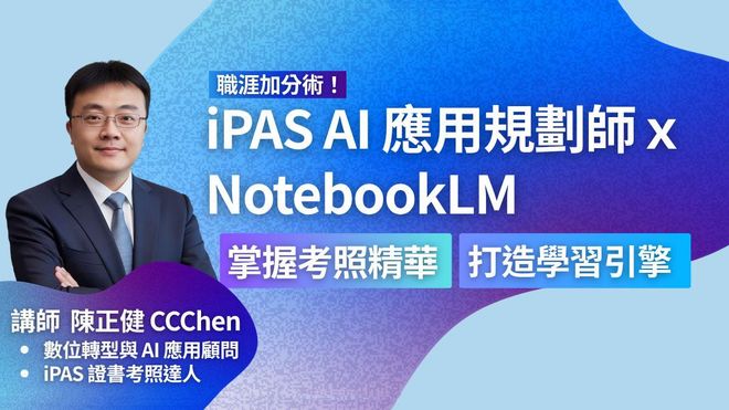 掌握 iPAS AI 應用規劃師考照精華，用 NotebookLM 打造學習引擎，考試升職輕鬆過關