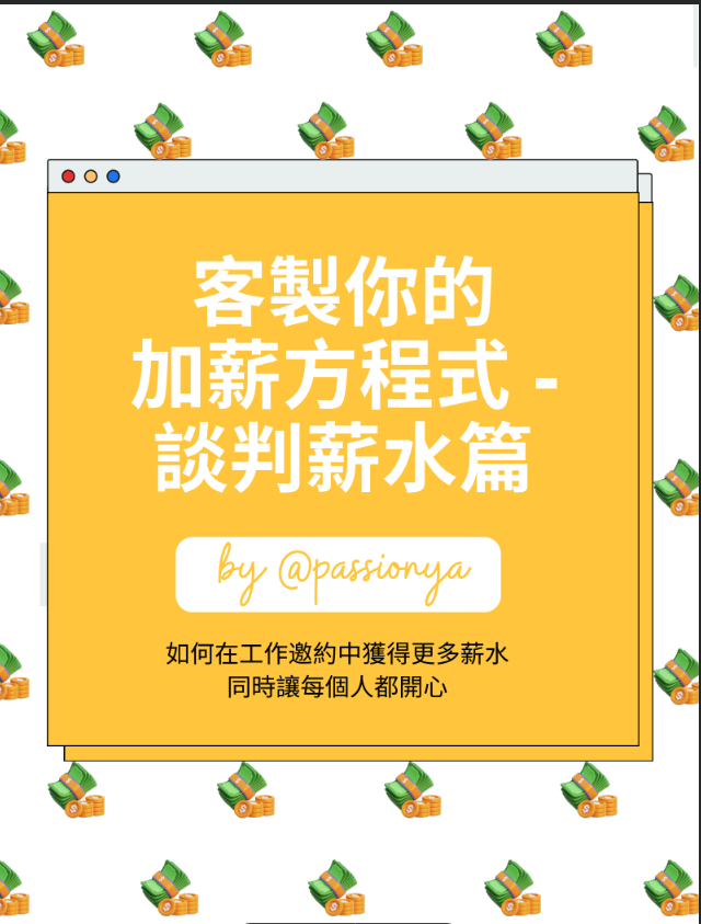 【免費資源】談薪水: 客製你的加薪方程式