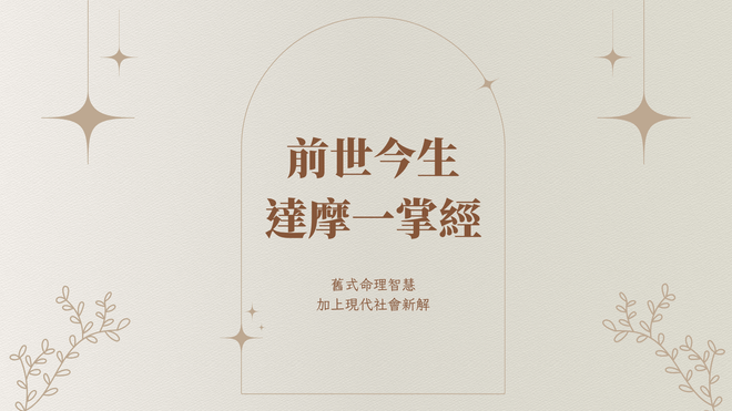 《前世今生・一掌命盤》體驗與運用班