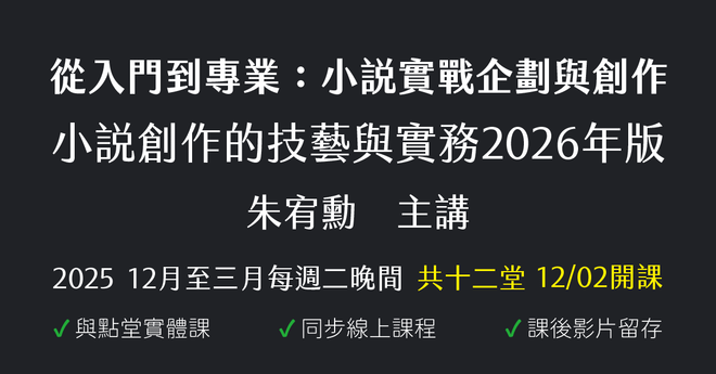 從入門到專業:小說實戰企劃與創作(2026)