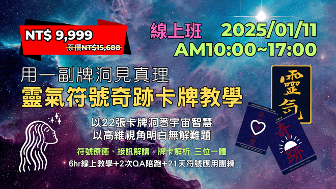 20250111 靈氣符號奇跡卡牌教學(線上班已結束)