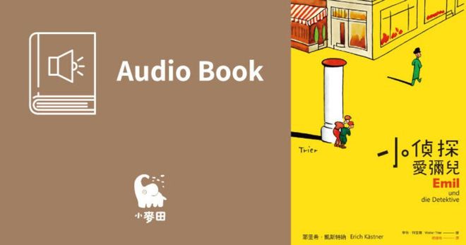 小偵探愛彌兒（中文版有聲書首度上市）
