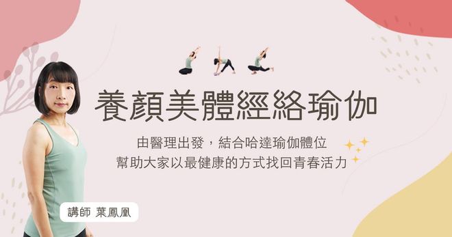 養顏美體經絡瑜伽