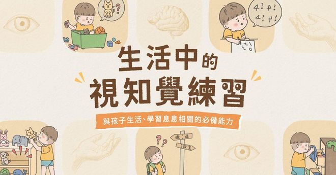 生活中的視知覺練習!——與孩子生活、學習息息相關的必備能力