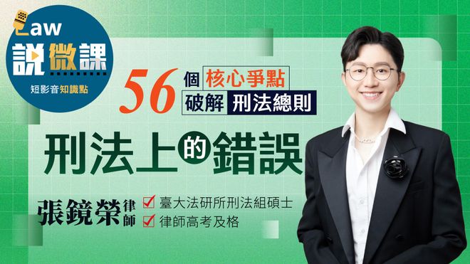 56個核心爭點破解刑法總則【刑法上的錯誤】|張鏡榮