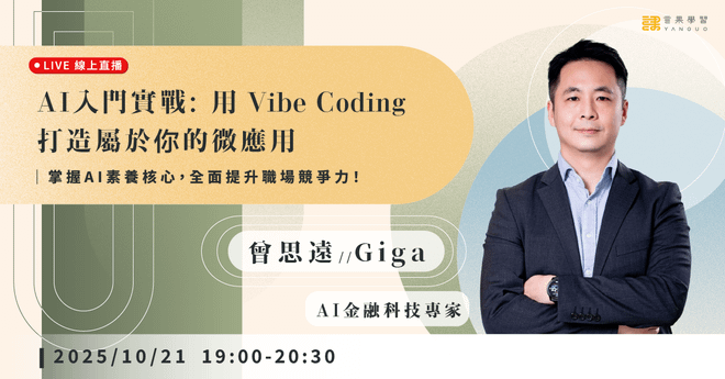 已結束報名【線上活動】AI入門實戰:用 Vibe Coding 打造屬於你的微應用