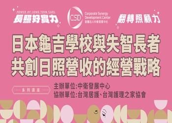 翻轉照顧力:日本龜吉學校與失智長者共創日照營收的經營戰略
