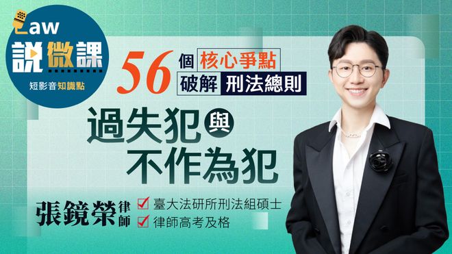 56個核心爭點破解刑法總則【過失犯與不作為犯】|張鏡榮