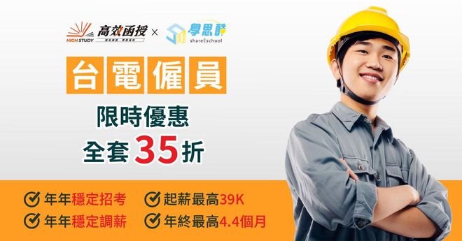 【高效函授】台電僱員-綜合行政-全套