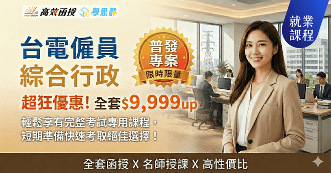 台電僱員-綜合行政-全套│高效函授(🔥普發專案價9,999元起)