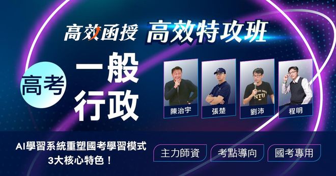 【高效特攻班】高考(三級)-一般行政-全套│高效函授