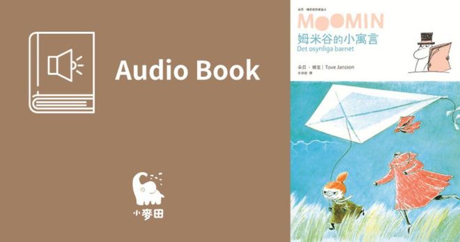 姆米谷的小寓言（朵貝．楊笙經典童話6．中文版有聲書首度上市）