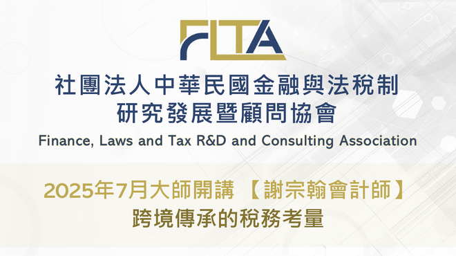 〔FLTA協會〕2025年7月大師開講【謝宗翰會計師】