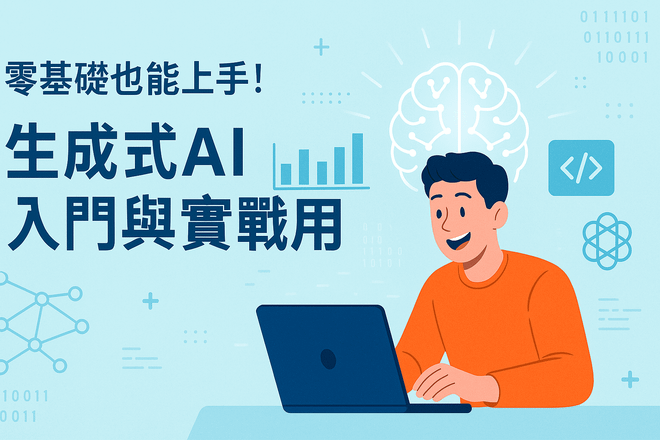 零基礎也能上手!生成式AI入門與實戰應用(大型語言模型講師先修班)