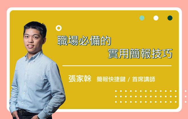 職場必備的實用簡報技巧