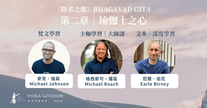 瑜伽士之心|勝者之歌 BHAGAVAD GITA 第二章