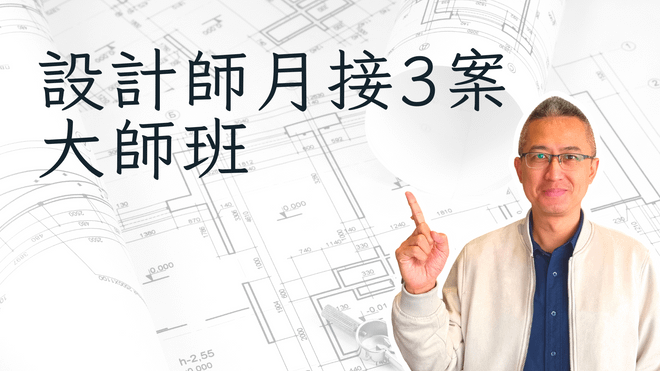 方案一【設計師月接3案大師班】