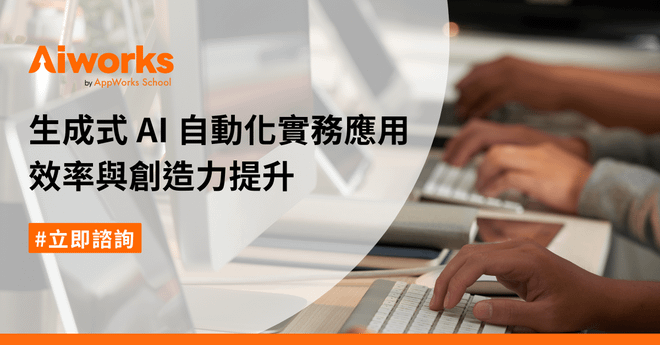 ［微軟］生成式 AI 自動化實務應用：效率與創造力提升