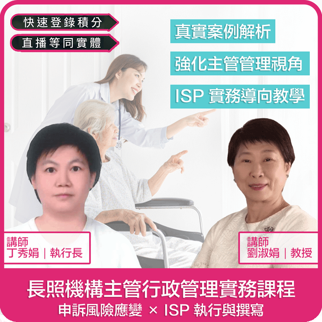 【02/06(五)10:30 實體+線上同步課程 緊急應變1.8學分+專業3學分】長照機構主管行政管理實務課程