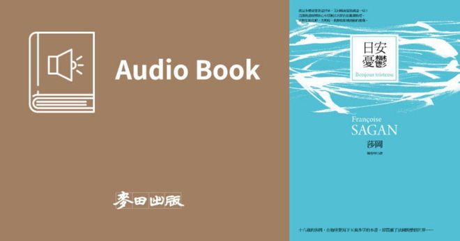 日安憂鬱（法國才女莎岡風靡全球的傳奇之作․中文版有聲書首度上市）