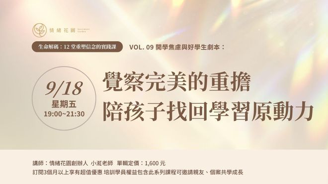 Vol. 09《開學焦慮與好學生劇本:覺察完美的重擔,陪孩子找回學習原動力》(線上課)
