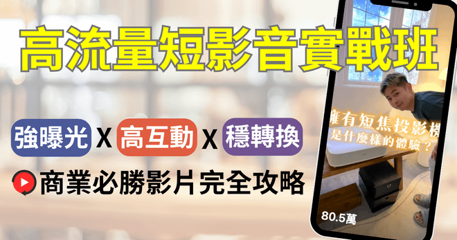 高流量短影音實戰班｜強曝光、高互動、穩轉換，商業必勝影片完全攻略